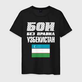 Мужская футболка хлопок с принтом Бои без правил. Узбекистан в Рязани, 100% хлопок | прямой крой, круглый вырез горловины, длина до линии бедер, слегка спущенное плечо. | fights without rules | flag | martial arts | mixed martial arts | mma | sports | ufc | uzbekistan | боевые искусства | бои без правил | смешанные единоборства | спорт | узбекистан | флаг