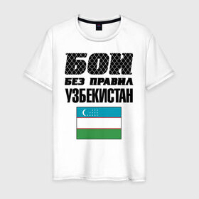 Мужская футболка хлопок с принтом Бои без правил. Узбекистан в Рязани, 100% хлопок | прямой крой, круглый вырез горловины, длина до линии бедер, слегка спущенное плечо. | fights without rules | flag | martial arts | mixed martial arts | mma | sports | ufc | uzbekistan | боевые искусства | бои без правил | смешанные единоборства | спорт | узбекистан | флаг