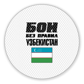 Коврик для мышки круглый с принтом Бои без правил. Узбекистан в Рязани, резина и полиэстер | круглая форма, изображение наносится на всю лицевую часть | 