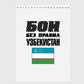 Скетчбук с принтом Бои без правил. Узбекистан в Рязани, 100% бумага
 | 48 листов, плотность листов — 100 г/м2, плотность картонной обложки — 250 г/м2. Листы скреплены сверху удобной пружинной спиралью | 