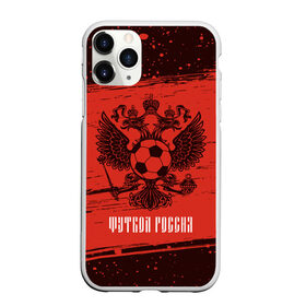 Чехол для iPhone 11 Pro матовый с принтом ФУТБОЛ РОССИЯ / Russia в Рязани, Силикон |  | football | russia | sport | арсенал | ахмат | герб | динамо | зенит | краснодар | локомотив | россии | российский | россия | ростов | ротор | рубин | русский | сборная | символ | союз | спартак | спорт | форма