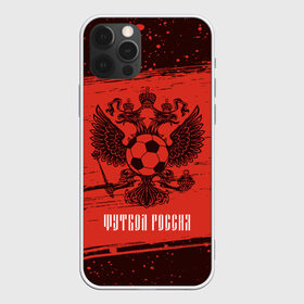 Чехол для iPhone 12 Pro Max с принтом ФУТБОЛ РОССИЯ Russia в Рязани, Силикон |  | football | russia | sport | арсенал | ахмат | герб | динамо | зенит | краснодар | локомотив | россии | российский | россия | ростов | ротор | рубин | русский | сборная | символ | союз | спартак | спорт | форма