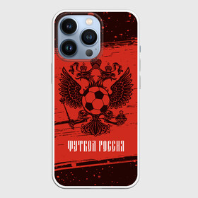 Чехол для iPhone 13 Pro с принтом ФУТБОЛ РОССИЯ   Russia в Рязани,  |  | football | russia | sport | арсенал | ахмат | герб | динамо | зенит | краснодар | локомотив | россии | российский | россия | ростов | ротор | рубин | русский | сборная | символ | союз | спартак | спорт | форма