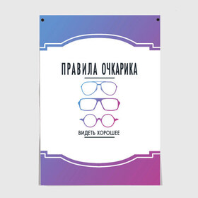 Постер с принтом ПРАВИЛА ОЧКАРИКА. в Рязани, 100% бумага
 | бумага, плотность 150 мг. Матовая, но за счет высокого коэффициента гладкости имеет небольшой блеск и дает на свету блики, но в отличии от глянцевой бумаги не покрыта лаком | world sight day | видеть хорошее | воз | всемирная организация здравохранения | всемирный день зрения | зрение | мем | надпись | окулист | офтальмолог | очки | правила очкариков