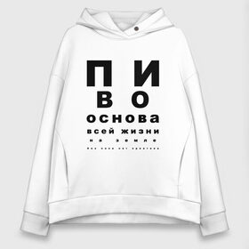 Женское худи Oversize хлопок с принтом ПИВО ОСНОВА ВСЕЙ ЖИЗНИ в Рязани, френч-терри — 70% хлопок, 30% полиэстер. Мягкий теплый начес внутри —100% хлопок | боковые карманы, эластичные манжеты и нижняя кромка, капюшон на магнитной кнопке | world sight day | воз | всемирная организация здравохранения | всемирный день зрения | зрение | мем | надпись | окулист | офтальмолог | очки | посадил зрение