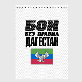 Скетчбук с принтом Бои без правил. Дагестан в Рязани, 100% бумага
 | 48 листов, плотность листов — 100 г/м2, плотность картонной обложки — 250 г/м2. Листы скреплены сверху удобной пружинной спиралью | dagestan | fights without rules | flag | martial arts | mixed martial arts | mma | sports | ufc | боевые искусства | бои без правил | дагестан | смешанные единоборства | спорт | флаг