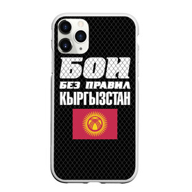 Чехол для iPhone 11 Pro Max матовый с принтом Бои без правил Кыргызстан в Рязани, Силикон |  | fights without rules | flag | kyrgyzstan | martial arts | mixed martial arts | mma | sports | ufc | боевые искусства | бои без правил | кыргызстан | смешанные единоборства | спорт | флаг