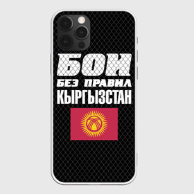 Чехол для iPhone 12 Pro Max с принтом Бои без правил Кыргызстан в Рязани, Силикон |  | fights without rules | flag | kyrgyzstan | martial arts | mixed martial arts | mma | sports | ufc | боевые искусства | бои без правил | кыргызстан | смешанные единоборства | спорт | флаг