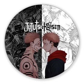 Коврик для мышки круглый с принтом Jujutsu Kaisen Сукуна х Юдзи в Рязани, резина и полиэстер | круглая форма, изображение наносится на всю лицевую часть | Тематика изображения на принте: anime | black | cursed spirit | demon | evil | good | itadori yuji | magic battle | shaman | sukuna | white | ying yang | аниме | белое | годжо сатору | демон | добро | зло | инь ян | итадори юдзи | кугисаки | магическая битва | проклятый дух | рёмен суку