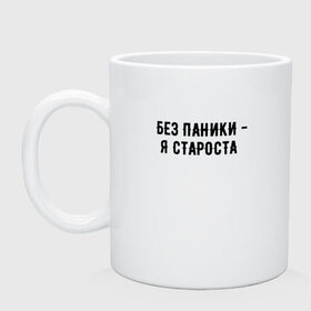 Кружка с принтом без паники - я староста в Рязани, керамика | объем — 330 мл, диаметр — 80 мм. Принт наносится на бока кружки, можно сделать два разных изображения | Тематика изображения на принте: буквы | красивый почерк | надпись на русском языке | прикольная надпись | слова | староста | студент