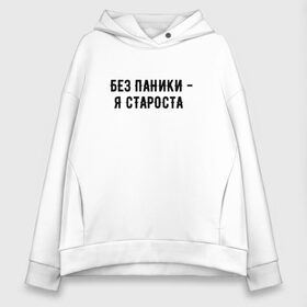 Женское худи Oversize хлопок с принтом без паники - я староста в Рязани, френч-терри — 70% хлопок, 30% полиэстер. Мягкий теплый начес внутри —100% хлопок | боковые карманы, эластичные манжеты и нижняя кромка, капюшон на магнитной кнопке | буквы | красивый почерк | надпись на русском языке | прикольная надпись | слова | староста | студент