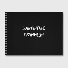 Альбом для рисования с принтом Закрытые границы в Рязани, 100% бумага
 | матовая бумага, плотность 200 мг. | halloween | альтернативный хэллоуин | ковид | коронавирус | самоизоляция | ужасы | хэллоуин