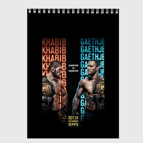 Скетчбук с принтом KHABIB VS. GAETHJE в Рязани, 100% бумага
 | 48 листов, плотность листов — 100 г/м2, плотность картонной обложки — 250 г/м2. Листы скреплены сверху удобной пружинной спиралью | Тематика изображения на принте: america | dagestan | eagle | gaethje | highlights | justin | khabib | nurmagomedov | russia | the | ufc | америка | дагестан | джастин | нурмагомедов | орёл | россия | хабиб | хайлайт | юфс