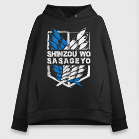 Женское худи Oversize хлопок с принтом Shinzou wo Sasageyo в Рязани, френч-терри — 70% хлопок, 30% полиэстер. Мягкий теплый начес внутри —100% хлопок | боковые карманы, эластичные манжеты и нижняя кромка, капюшон на магнитной кнопке | anime | attack on titan | аниме | армин арлерт | атак он титан | атака на титанов | атака титанов | великаны | гарнизон | колоссальный | леви | легион разведки | лого | манга | микаса аккерман | разведкорпус