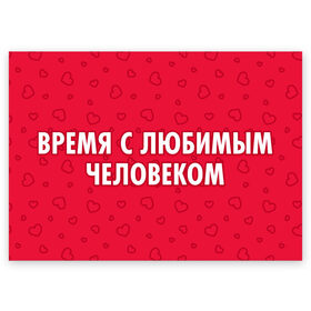 Поздравительная открытка с принтом Время с любимым человеком в Рязани, 100% бумага | плотность бумаги 280 г/м2, матовая, на обратной стороне линовка и место для марки
 | 