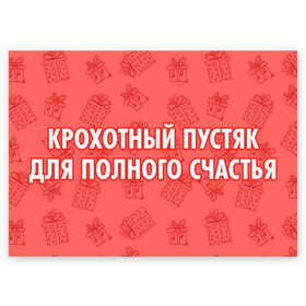 Поздравительная открытка с принтом Крохотный пустяк для полного счастья в Рязани, 100% бумага | плотность бумаги 280 г/м2, матовая, на обратной стороне линовка и место для марки
 | 