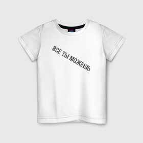 Детская футболка хлопок с принтом Все ты можешь BLACK в Рязани, 100% хлопок | круглый вырез горловины, полуприлегающий силуэт, длина до линии бедер | drive | drive fitness | драйв | драйв фитнес