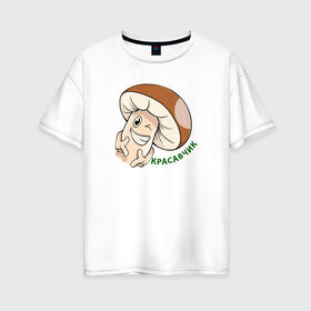 Женская футболка хлопок Oversize с принтом Гриб Красавчик в Рязани, 100% хлопок | свободный крой, круглый ворот, спущенный рукав, длина до линии бедер
 | mult | smile | stiker | vector | вектор | гриб | красавчик | мультяшный | сartoon | смайлы | стикер