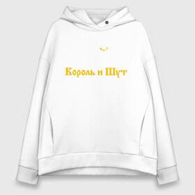 Женское худи Oversize хлопок с принтом Король и Шут в Рязани, френч-терри — 70% хлопок, 30% полиэстер. Мягкий теплый начес внутри —100% хлопок | боковые карманы, эластичные манжеты и нижняя кромка, капюшон на магнитной кнопке | horror punk band | king and jester | kish | music | rock | russian | soviet | st. petersburg | киш | король и шут | музыка | рок | российская | санкт петербург | советская | хоррор панк группа