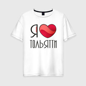 Женская футболка хлопок Oversize с принтом Я люблю Тольятти в Рязани, 100% хлопок | свободный крой, круглый ворот, спущенный рукав, длина до линии бедер
 | 