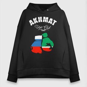 Женское худи Oversize хлопок с принтом Akhmat Fight Club в Рязани, френч-терри — 70% хлопок, 30% полиэстер. Мягкий теплый начес внутри —100% хлопок | боковые карманы, эластичные манжеты и нижняя кромка, капюшон на магнитной кнопке | akhmat | club | fight | fight club | fights | martial arts | mixed | no rules | sports | wrestling | ахмат | без правил | бои | бойцовский клуб | борьба | единоборства | смешанные | спорт