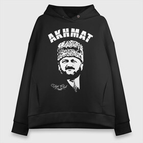 Женское худи Oversize хлопок с принтом Akhmat Fight Club в Рязани, френч-терри — 70% хлопок, 30% полиэстер. Мягкий теплый начес внутри —100% хлопок | боковые карманы, эластичные манжеты и нижняя кромка, капюшон на магнитной кнопке | akhmat | club | fight | fight club | fights | martial arts | mixed | no rules | sports | wrestling | ахмат | без правил | бои | бойцовский клуб | борьба | единоборства | смешанные | спорт