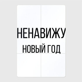 Магнитный плакат 2Х3 с принтом Ненавижу Новый год в Рязани, Полимерный материал с магнитным слоем | 6 деталей размером 9*9 см | 