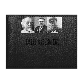 Обложка для студенческого билета с принтом Наш космос в Рязани, натуральная кожа | Размер: 11*8 см; Печать на всей внешней стороне | Тематика изображения на принте: космос нашкосмос космоснаш гагарин циолковский королев королёв