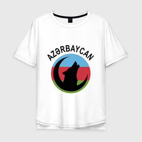 Мужская футболка хлопок Oversize с принтом Азербайджан в Рязани, 100% хлопок | свободный крой, круглый ворот, “спинка” длиннее передней части | azerbaijan | baku | азер | азербайджан | баку | волк | герб | страна | флаг