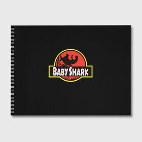 Альбом для рисования с принтом Baby Shark в Рязани, 100% бумага
 | матовая бумага, плотность 200 мг. | Тематика изображения на принте: baby | brother | dady | mummy | ocean | sea | shark | sister | youtube | акула | акуленок | анимация | бабушка | брат | дедушка | клип | мама | море | мульт | мультфильм | океан | папа | сестра | ютуб