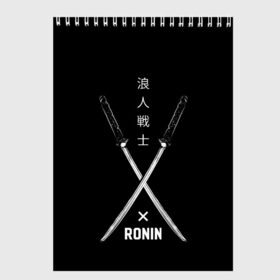 Скетчбук с принтом Ronin в Рязани, 100% бумага
 | 48 листов, плотность листов — 100 г/м2, плотность картонной обложки — 250 г/м2. Листы скреплены сверху удобной пружинной спиралью | art | hieroglyphs | katanas | ronin | swords | арт | иероглифы | катаны | мечи | ронин