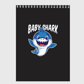 Скетчбук с принтом Baby shark в Рязани, 100% бумага
 | 48 листов, плотность листов — 100 г/м2, плотность картонной обложки — 250 г/м2. Листы скреплены сверху удобной пружинной спиралью | baby shark | daddy shark | family shark | grandma shark | grandpa shark | mommy shark | бабушка акула | дедушка акула | мама акула | отец акула | ребенок акула | семья акул