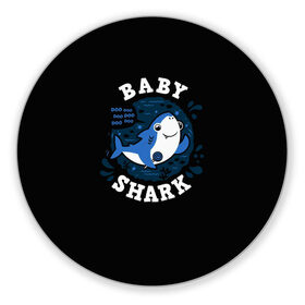 Коврик для мышки круглый с принтом Baby shark в Рязани, резина и полиэстер | круглая форма, изображение наносится на всю лицевую часть | baby shark | daddy shark | family shark | grandma shark | grandpa shark | mommy shark | бабушка акула | дедушка акула | мама акула | отец акула | ребенок акула | семья акул