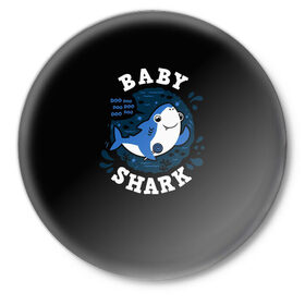 Значок с принтом Baby shark в Рязани,  металл | круглая форма, металлическая застежка в виде булавки | Тематика изображения на принте: baby shark | daddy shark | family shark | grandma shark | grandpa shark | mommy shark | бабушка акула | дедушка акула | мама акула | отец акула | ребенок акула | семья акул