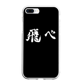 Чехол для iPhone 7Plus/8 Plus матовый с принтом Haikyu Fly (Z) в Рязани, Силикон | Область печати: задняя сторона чехла, без боковых панелей | haikyu | адзуманэ асахи | асахи адзуманэ | дайти савамура | кагэяма тобио | карасуно | коси сугавара | маленький гигант | савамура дайти | сёё | сёё хината | спортивная манга | тобио кагэяма | хайку