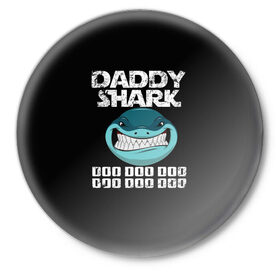 Значок с принтом Daddy shark в Рязани,  металл | круглая форма, металлическая застежка в виде булавки | baby shark | daddy shark | family shark | grandma shark | grandpa shark | mommy shark | бабушка акула | дедушка акула | мама акула | отец акула | ребенок акула | семья акул