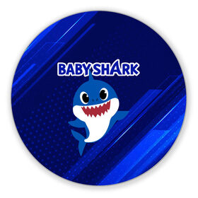 Коврик для мышки круглый с принтом BABY SHARK \ БЭБИ ШАРК. в Рязани, резина и полиэстер | круглая форма, изображение наносится на всю лицевую часть | Тематика изображения на принте: baby shark | babysharkchallenge | shark | акула baby shark | акуленок | аула | бэби шарк | песня