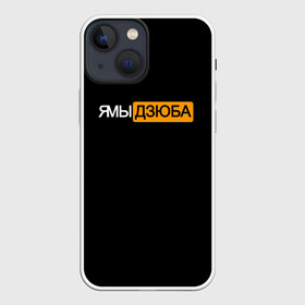 Чехол для iPhone 13 mini с принтом Ямы Дзюба в Рязани,  |  | артём | дзюба | дзюбиньо | зенит | капитан сборной | поддержка | сборная россии