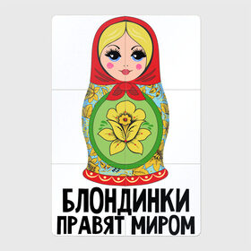 Магнитный плакат 2Х3 с принтом Блондинки правят миром в Рязани, Полимерный материал с магнитным слоем | 6 деталей размером 9*9 см | блондинки | для женщин | матрешка | надписи | юмор