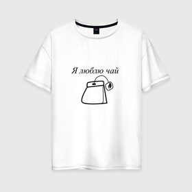 Женская футболка хлопок Oversize с принтом Я люблю чай 2 в Рязани, 100% хлопок | свободный крой, круглый ворот, спущенный рукав, длина до линии бедер
 | 