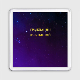 Магнит 55*55 с принтом Гражданин Вселенной в Рязани, Пластик | Размер: 65*65 мм; Размер печати: 55*55 мм | Тематика изображения на принте: boy | бог | брат | гражданин | дедушка | день рождения | звездное небо | космический | космонавт | лучший | любимый | муж | мужчинам | отец | папа | парень | повелитель | подарок | президент | самый