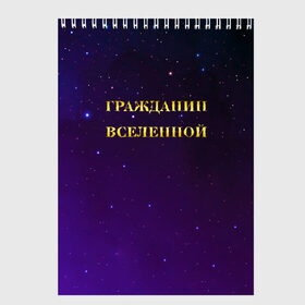 Скетчбук с принтом Гражданин Вселенной в Рязани, 100% бумага
 | 48 листов, плотность листов — 100 г/м2, плотность картонной обложки — 250 г/м2. Листы скреплены сверху удобной пружинной спиралью | boy | бог | брат | гражданин | дедушка | день рождения | звездное небо | космический | космонавт | лучший | любимый | муж | мужчинам | отец | папа | парень | повелитель | подарок | президент | самый