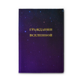 Обложка для автодокументов с принтом Гражданин Вселенной в Рязани, натуральная кожа |  размер 19,9*13 см; внутри 4 больших “конверта” для документов и один маленький отдел — туда идеально встанут права | Тематика изображения на принте: boy | бог | брат | гражданин | дедушка | день рождения | звездное небо | космический | космонавт | лучший | любимый | муж | мужчинам | отец | папа | парень | повелитель | подарок | президент | самый