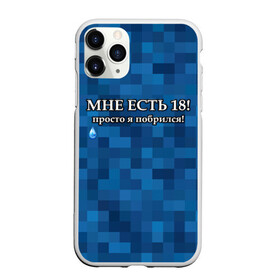 Чехол для iPhone 11 Pro матовый с принтом Мне есть 18 просто я побрился! в Рязани, Силикон |  | boy | без бороды | борода | брат | возраст | день рождения | лучший | любимый | молодежный | молодежь | молодой | муж | мужчинам | парень | пиксельный | подарок | прикол | самый | совершеннолетний | сын