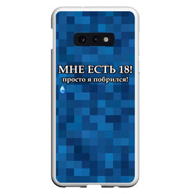 Чехол для Samsung S10E с принтом Мне есть 18 просто я побрился! в Рязани, Силикон | Область печати: задняя сторона чехла, без боковых панелей | boy | без бороды | борода | брат | возраст | день рождения | лучший | любимый | молодежный | молодежь | молодой | муж | мужчинам | парень | пиксельный | подарок | прикол | самый | совершеннолетний | сын