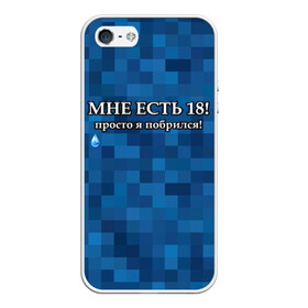 Чехол для iPhone 5/5S матовый с принтом Мне есть 18 просто я побрился! в Рязани, Силикон | Область печати: задняя сторона чехла, без боковых панелей | boy | без бороды | борода | брат | возраст | день рождения | лучший | любимый | молодежный | молодежь | молодой | муж | мужчинам | парень | пиксельный | подарок | прикол | самый | совершеннолетний | сын