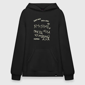 Худи SuperOversize хлопок с принтом Mr. Slime в Рязани, 70% хлопок, 30% полиэстер, мягкий начес внутри | карман-кенгуру, эластичная резинка на манжетах и по нижней кромке, двухслойный капюшон
 | kizaru | от руки | рисунок | текст | текст песни