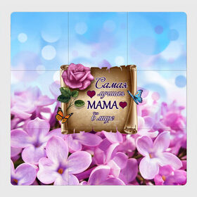 Магнитный плакат 3Х3 с принтом Лучшая Мама в Рязани, Полимерный материал с магнитным слоем | 9 деталей размером 9*9 см | love | бабочки | день матери | день рождения | женщинам | лепестки | листья | лучшая в мире | любимая мама | любовь | мама | мамочка | мамуля | нежные цветы | подарок | природа | растения | роза | семья