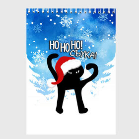 Скетчбук с принтом HO HO HO! СЪУКА в Рязани, 100% бумага
 | 48 листов, плотность листов — 100 г/м2, плотность картонной обложки — 250 г/м2. Листы скреплены сверху удобной пружинной спиралью | 31 декабря | cat | ho ho ho | mem | memes | зима | злой | интернет | кот | мем | мем кот | новый год | подарок | праздник | приколы | снег | съука | хо хо хо | ъуъ | ъуъ съука