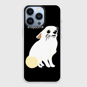 Чехол для iPhone 13 Pro с принтом ёпарасете в Рязани,  |  | baby | dog | emoji | lol | what | белая собака | в смысле | взгляд | глаза | домашние животные | животные | малыш | мем | мордочка | мультяшный | пёсик | прикол | проблемы | собака | собака мем | собачка | чихуахуа